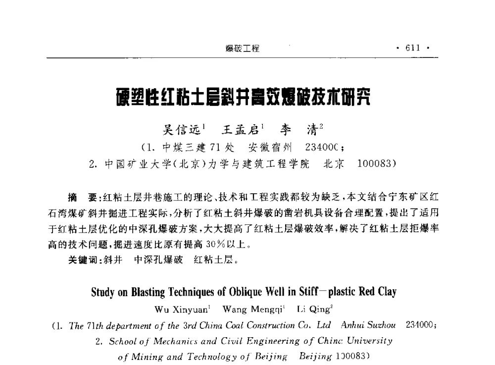 硬塑性红粘土层斜井高效爆破技术研究 - 2009全国矿山建设学术会议