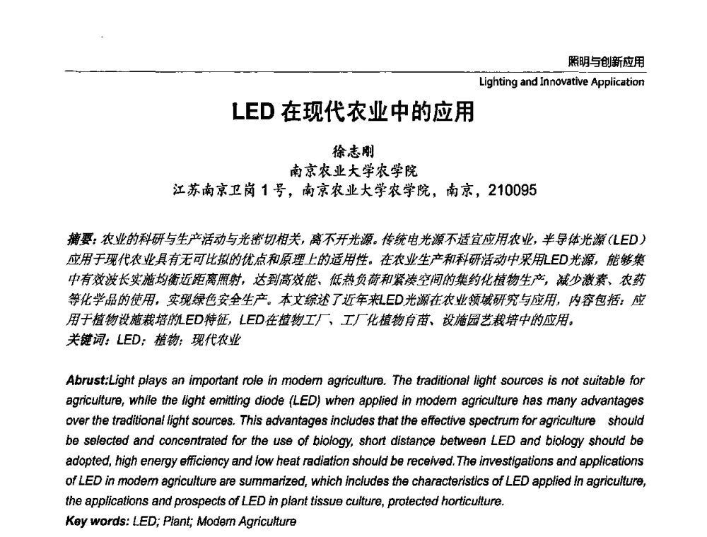 LED在现代农业中的应用 - 第七届中国国际半导体照明论坛