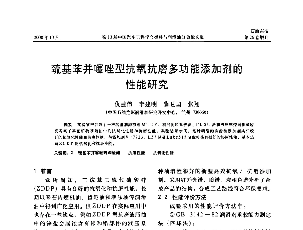 巯基苯并噻唑型抗氧抗磨多功能添加剂的性能研究 - 中国汽车工程学会燃料与润滑油分会第13届年会