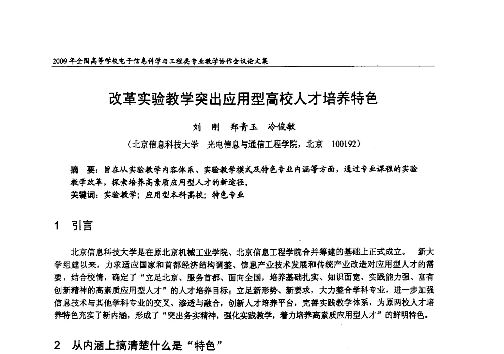 改革实验教学突出应用型高校人才培养特色 - 2009年全国高等学校电子信息科学与工程类专业教学协作会议
