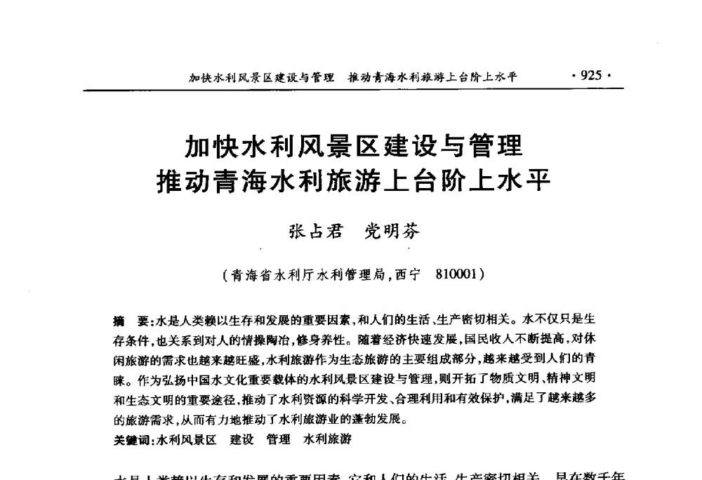 加快水利风景区建设与管理推动青海水利旅游上台阶上水平 - 中国水利学会2010学术年会