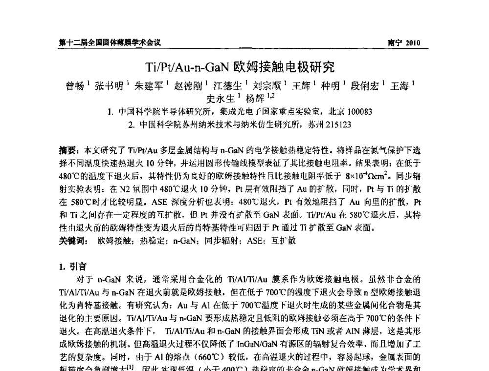 Ti_Pt_Au-n-GaN欧姆接触电极研究 - 第十二届全国固体薄膜会议