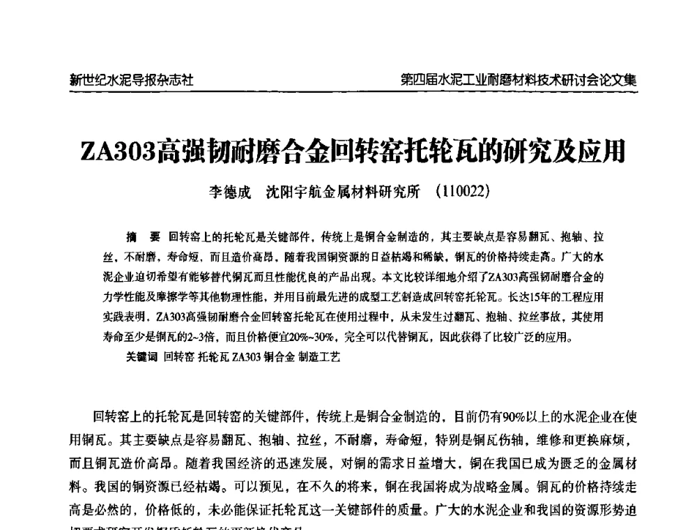 ZA303高强韧耐磨合金回转窑托轮瓦的研究及应用 - 第四届中国水泥工业耐磨材料技术研讨会
