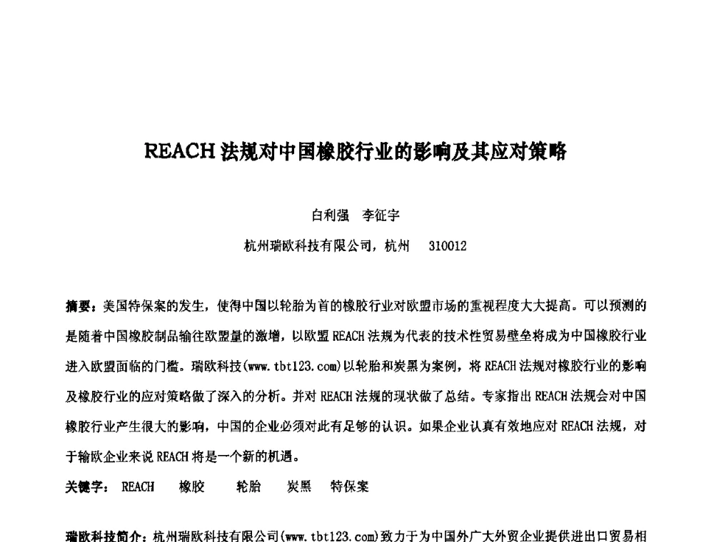 REACH法规对中国橡胶行业的影响及其应对策略 - 第十届全国橡胶工业信息发布会暨轮胎特保案继续应对研讨会