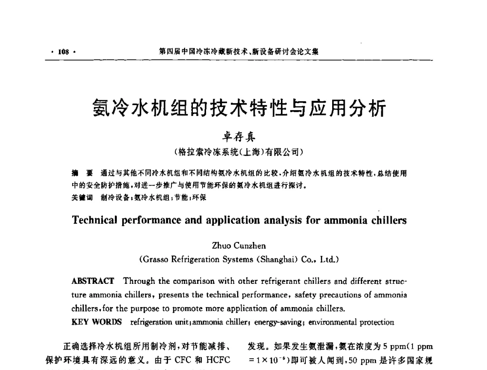 氨冷水机组的技术特性与应用分析 - 第四届中国冷冻冷藏新技术新设备研讨会