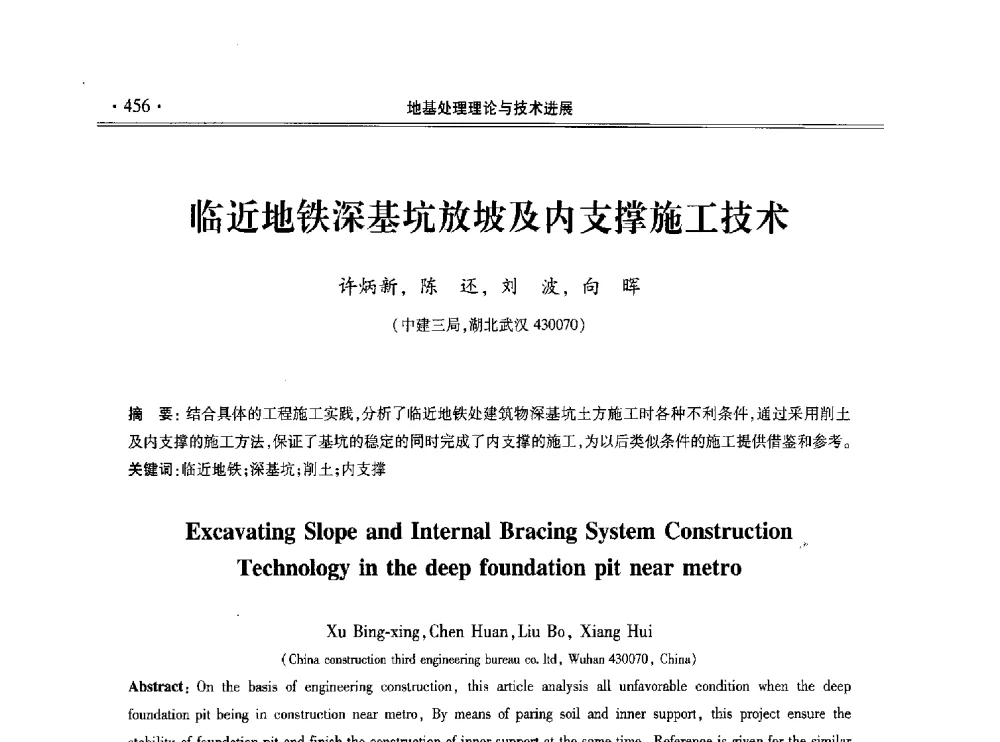 临近地铁深基坑放坡及内支撑施工技术 - 第十一届全国地基处理学术讨论会