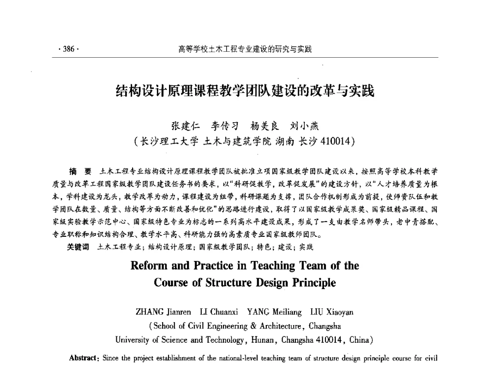 结构设计原理课程教学团队建设的改革与实践 - 第十届全国高校土木工程学院(系)院长(主任)工作研讨会
