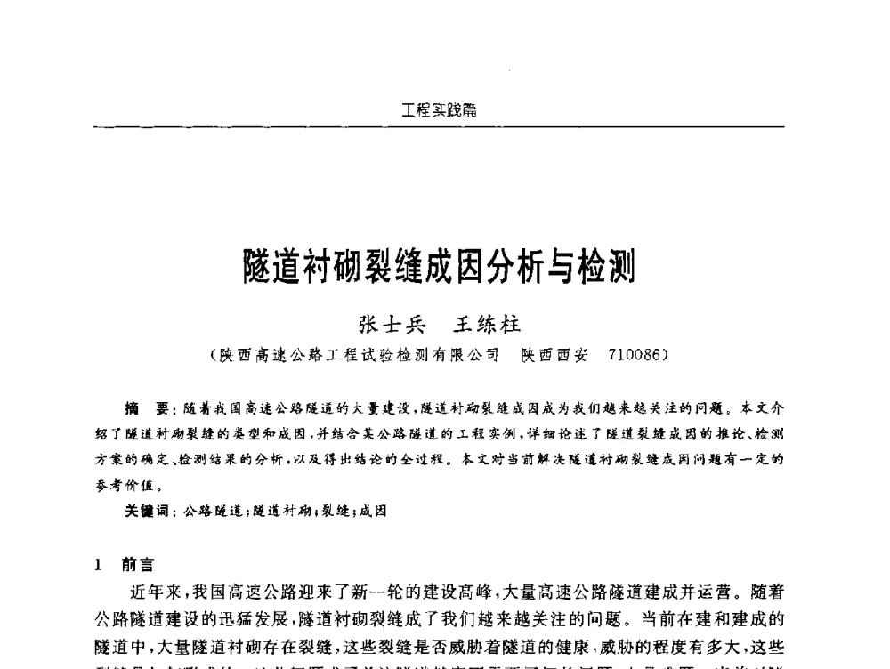 隧道衬砌裂缝成因分析与检测 - 2009年西部矿山建设发展战略学术研讨会
