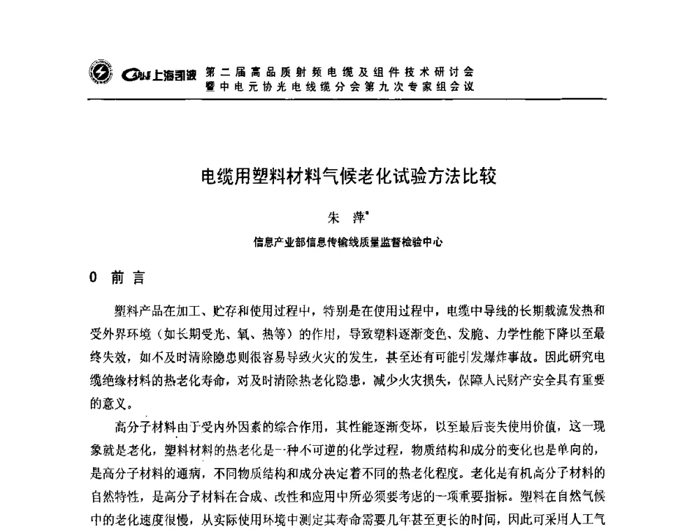 电缆用塑料材料气候老化试验方法比较 - 第二届高品质射频电缆及组件技术研讨会暨中电元协光电线缆分会第九次专家组会议
