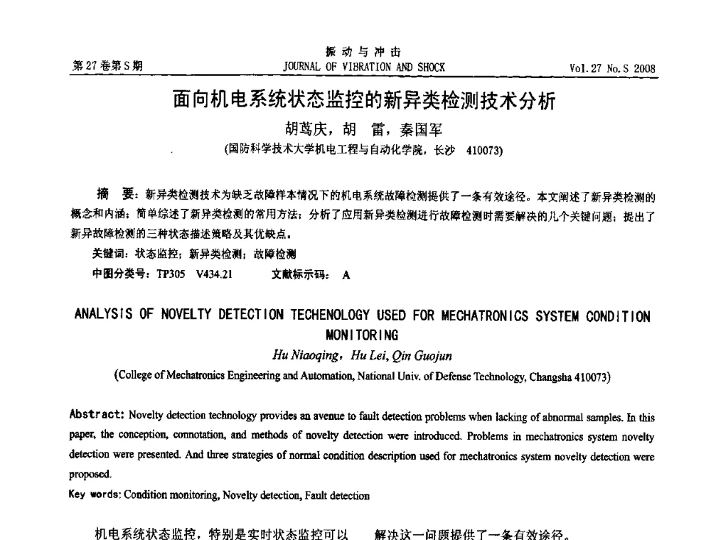 面向机电系统状态监控的新异类检测技术分析 - 第11届全国设备故障诊断学术会议