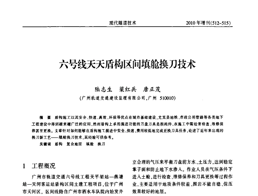 六号线天天盾构区间填舱换刀技术 - 中国土木工程学会第十四届年会暨隧道及地下工程分会第十六届年会