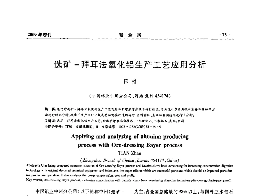 选矿-拜耳法氧化铝生产工艺应用分析 - 全国第14次氧化铝第15次电解铝和第11次铝用碳素技术信息交流会