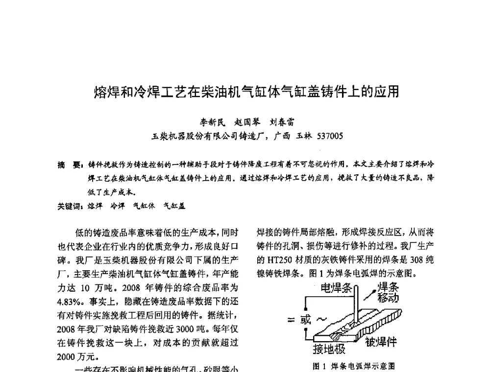 熔焊和冷焊工艺在柴油机气缸体气缸盖铸件上的应用 - 2009全国铸件挽救工程技术年会