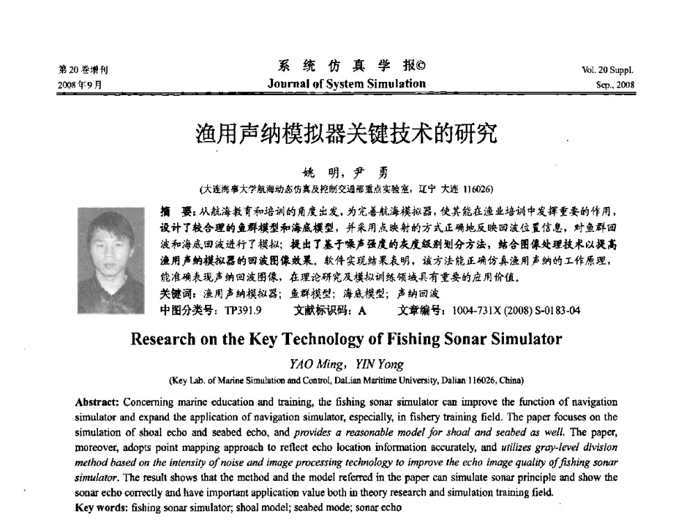 渔用声纳模拟器关键技术的研究 - 第八届全国虚拟现实与可视化学术会议(CCVRV08)