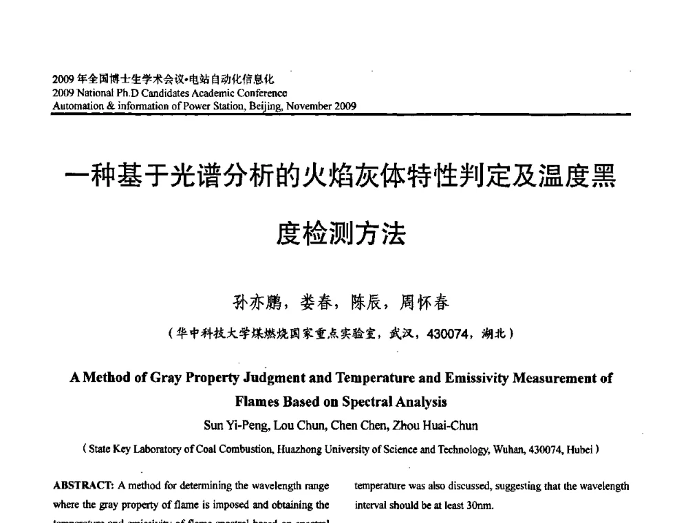 一种基于光谱分析的火焰灰体特性判定及温度黑度检测方法 - 2009全国博士生学术会议——电站自动化信息化