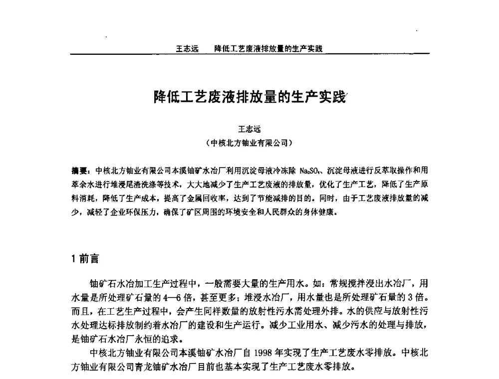 降低工艺废液排放量的生产实践 - 2008年全国小型“循环经济”学术研讨会