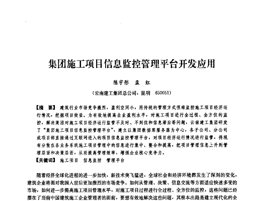 集团施工项目信息监控管理平台开发应用 - 中国建筑学会工程管理研究分会2008学术年会