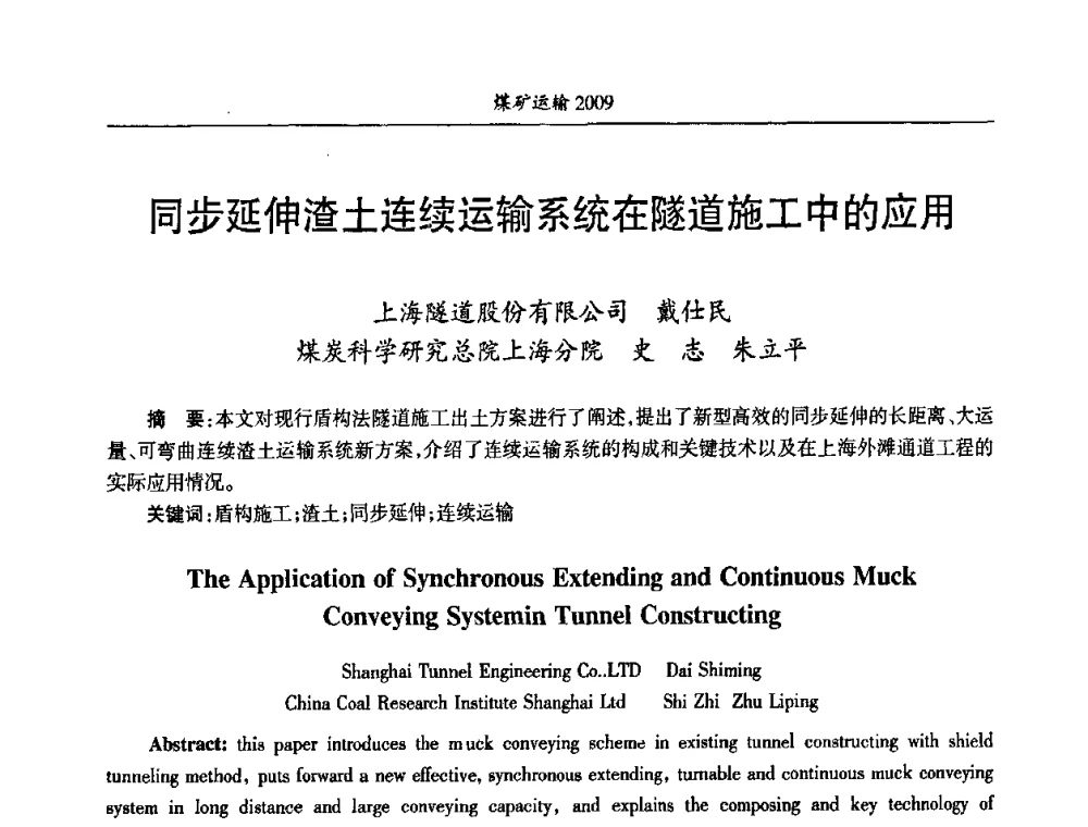 同步延伸渣土连续运输系统在隧道施工中的应用 - 中国煤炭学会煤矿运输专业委员会2009年学术年会