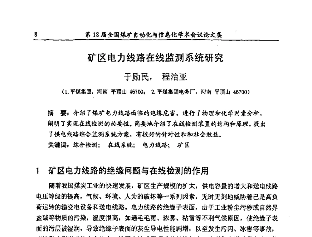 矿区电力线路在线监测系统研究 - 第18届全国煤矿自动化与信息化学术会议