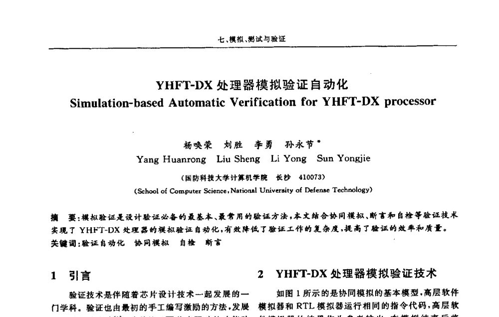 YHFT-DX处理器模拟验证自动化 - 第十三届计算机工程与工艺会议(NCCET09’)
