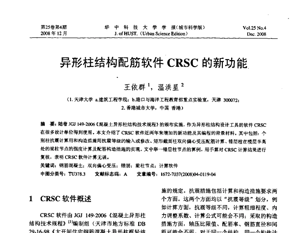 异形柱结构配筋软件CRSC的新功能. - 第八届全国结构计算理论与工程应用学术会议