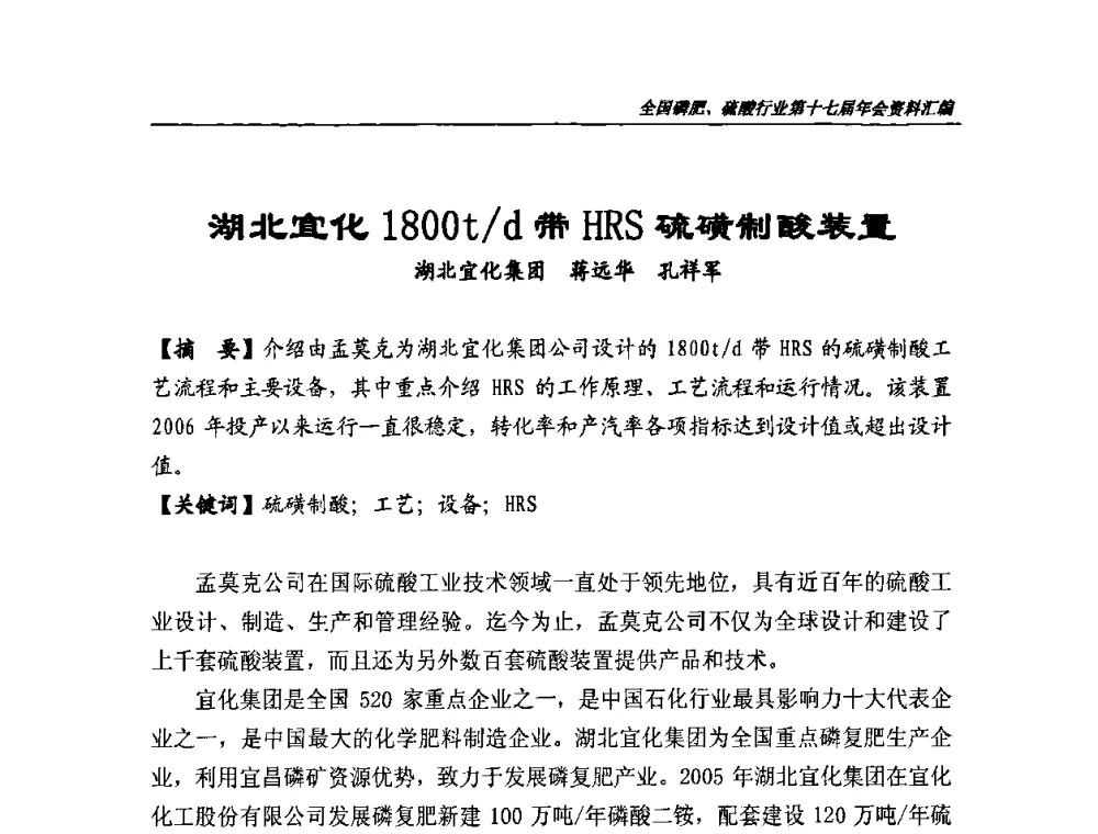 湖北宜化1800t_d带HRS硫磺制酸装置 - 全国磷肥、硫酸行业第十七届年会