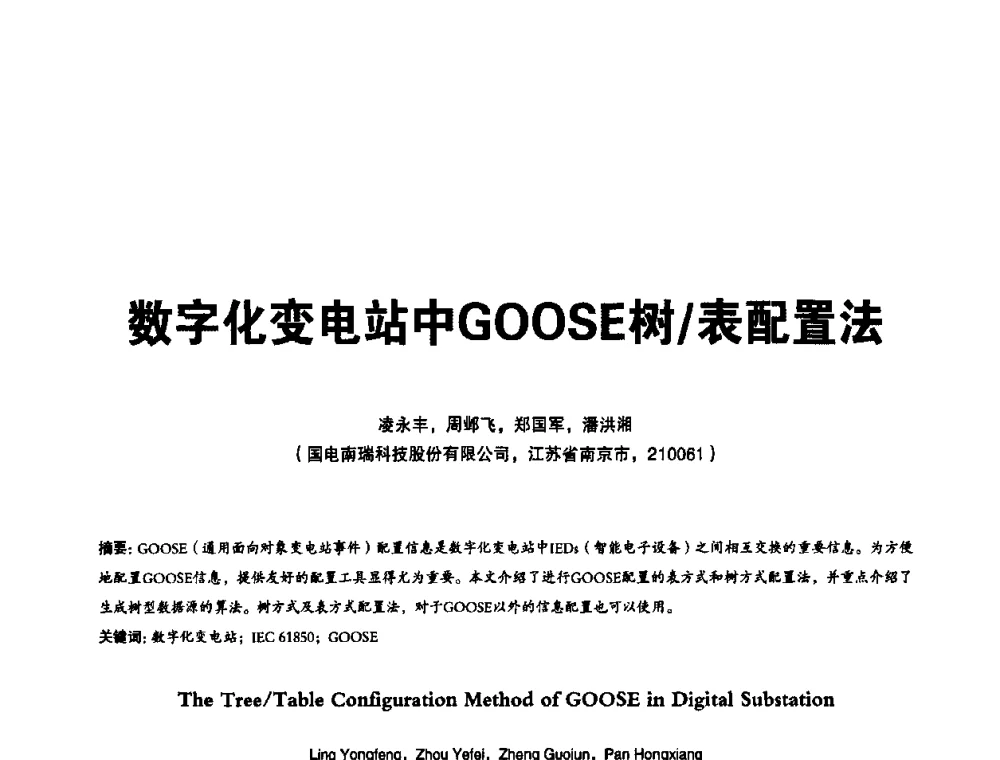 数字化变电站中GOOSE树_表配置法 - 第二届IEC61850及数字化变电站高峰论坛