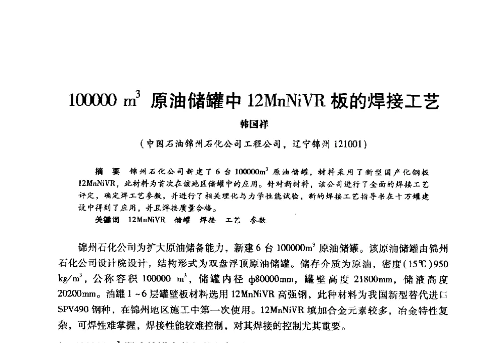100000m3原油储罐中12MnNiVR板的焊接工艺 - 2009年中国石油炼制技术大会