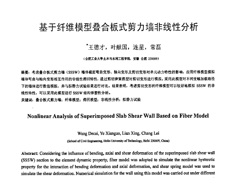 基于纤维模型叠合板式剪力墙非线性分析 - 第18届全国结构工程学术会议