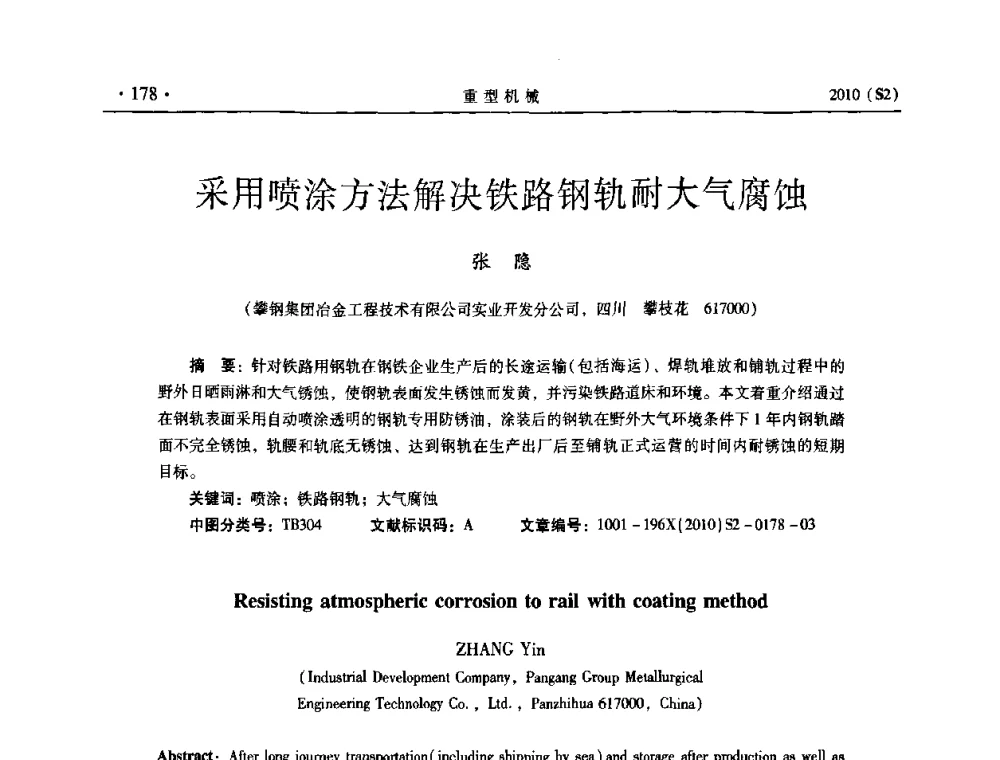 采用喷涂方法解决铁路钢轨耐大气腐蚀 - 《重型机械》科技论坛暨《重型机械》理事会成立大会