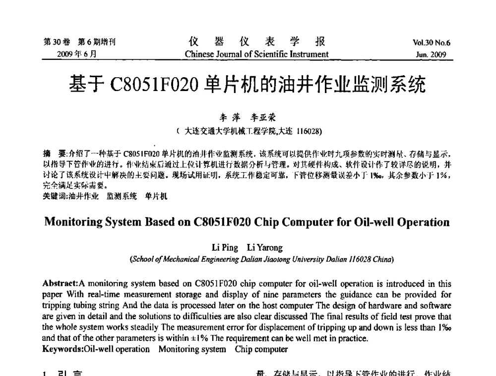 基于C8051F020单片机的油井作业监测系统 - 2009中国仪器仪表与测控技术大会