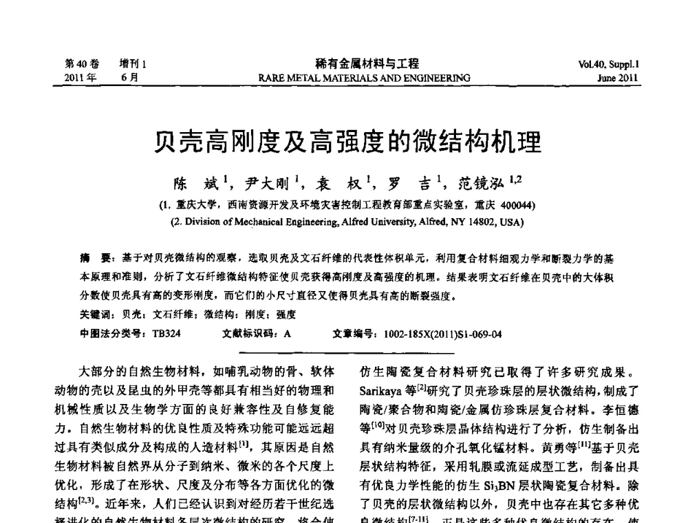 贝壳高刚度及高强度的微结构机理 - 第十六届全国高技术陶瓷学术年会暨景德镇高技术陶瓷高层论坛