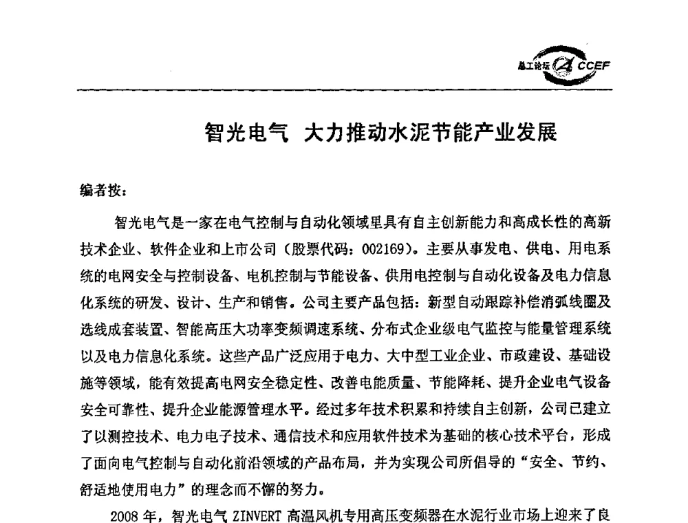 智光电气 大力推动水泥节能产业发展 - 第二届中国水泥企业总工程师论坛暨水泥总工程师联合会年会