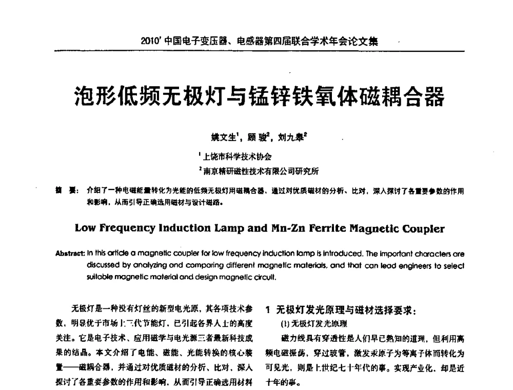 泡形低频无极灯与锰锌铁氧体磁耦合器 - 2010’中国电子变压器、电感器第四届联合学术年会