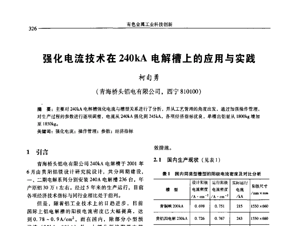 强化电流技术在240kA电解槽上的应用与实践 - 中国有色金属学会第七届学术年会