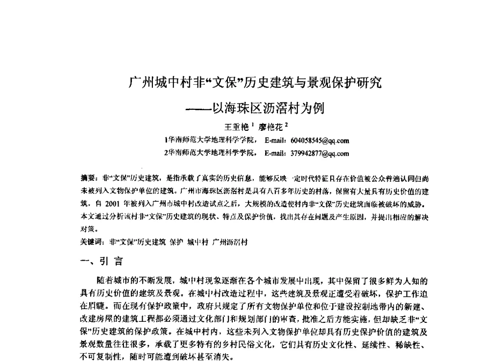 广州城中村非“文保”历史建筑与景观保护研究——以海珠区沥滘村为例 - 2009建设管理与房地产发展国际学术会议