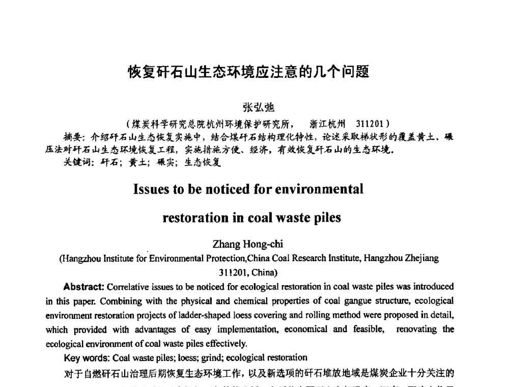 恢复矸石山生态环境应注意的几个问题 - 中国煤炭学会环境保护专业委员会2009煤矿节能减排与生态建设论坛