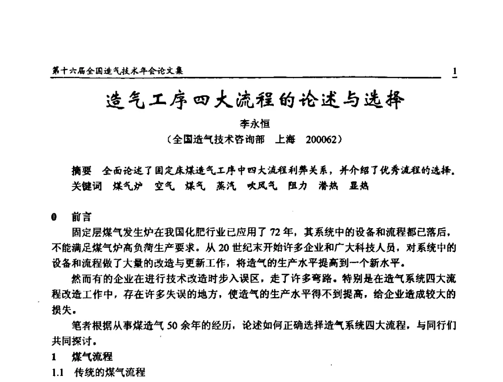 造气工序四大流程的论述与选择 - 第十六届全国造气技术年会