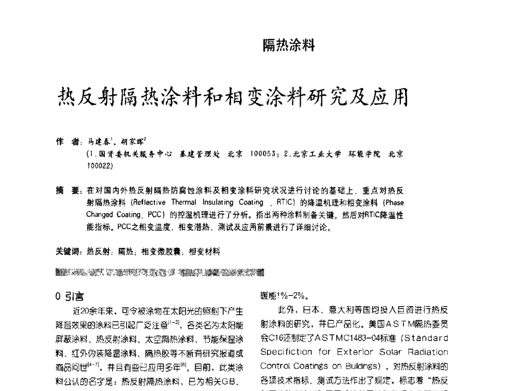 热反射隔热涂料和相变涂料研究及应用 - 第2届特种涂料发展与应用技术研讨会