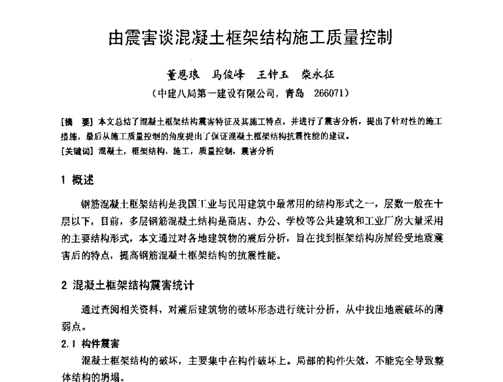 由震害谈混凝土框架结构施工质量控制 - 建筑物灾后重建结构诊断、评价与修复技术研讨会