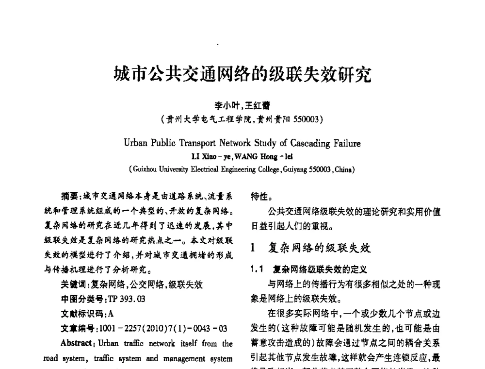 城市公共交通网络的级联失效研究 - 2010年西南三省一市自动化与仪器仪表学术年会