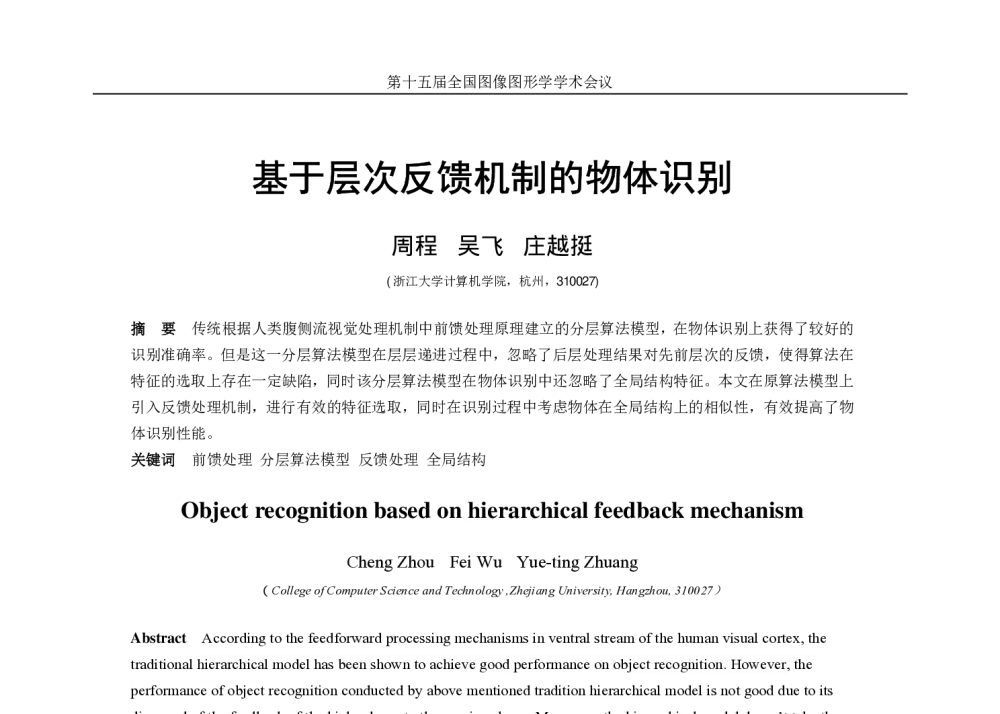 基于层次反馈机制的物体识别 - 第十五届全国图象图形学学术会议