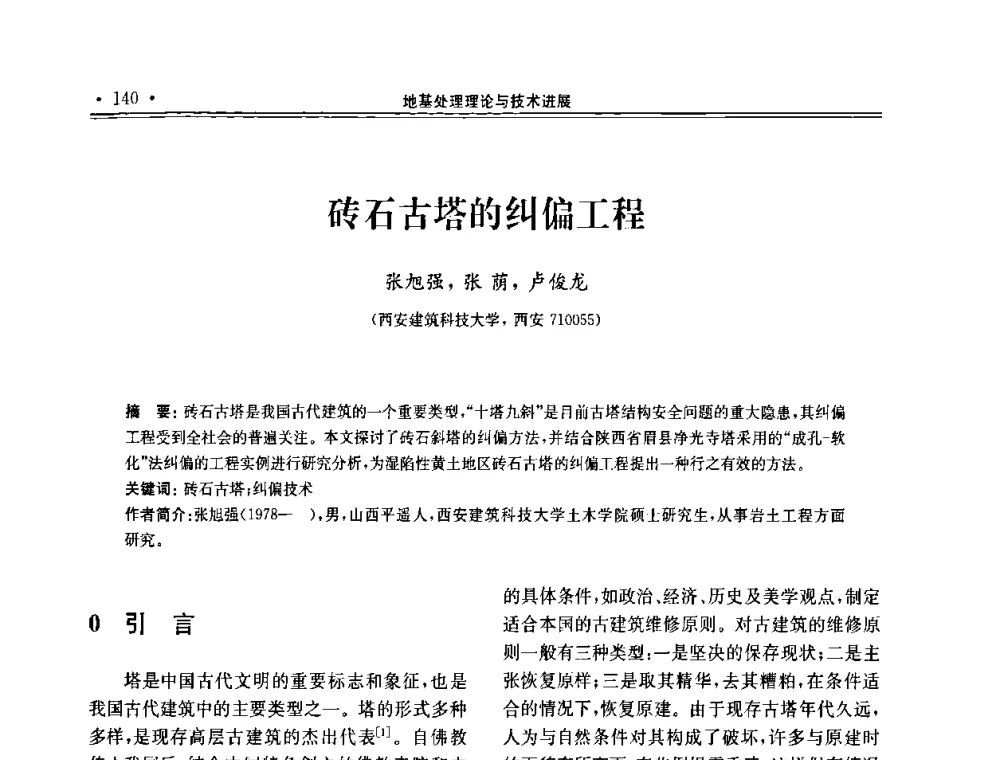 砖石古塔的纠偏工程 - 第十届全国地基处理学术讨论会