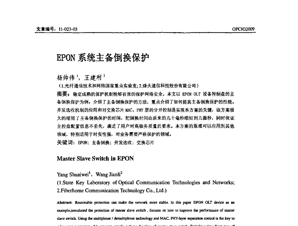 EPON系统主各倒换保护 - 全国第14次光纤通信暨第15届集成光学学术会议