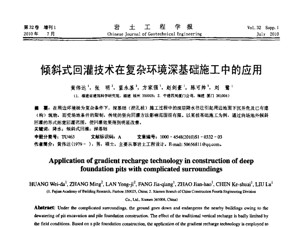 倾斜式回灌技术在复杂环境深基础施工中的应用 - 第六届全国基坑工程研讨会