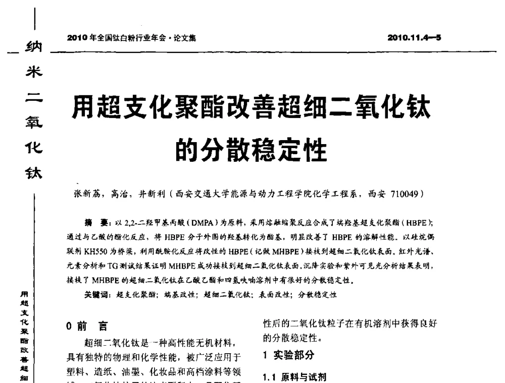 用超支化聚酯改善超细二氧化钛的分散稳定性 - 2010年全国钛白粉行业年会