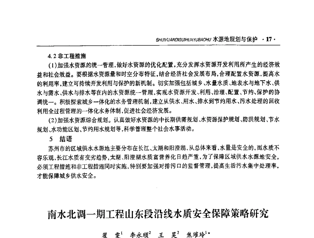 南水北调一期工程山东段沿线水质安全保障策略研究 - 华东七省(市)水利学会协作组第二十二次学术年会