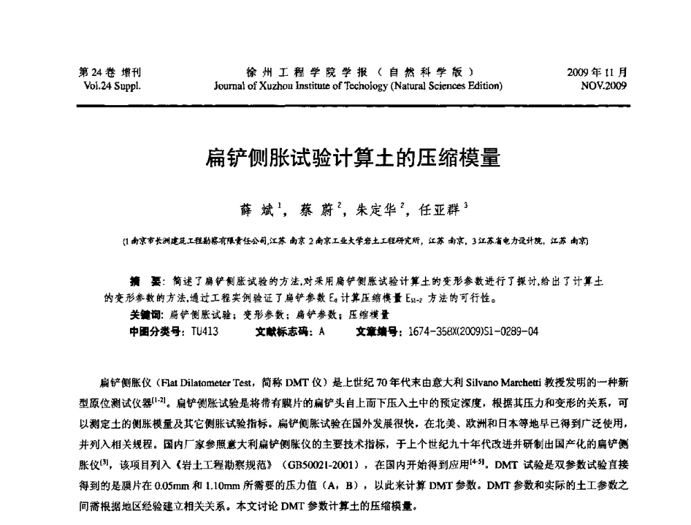 扁铲侧胀试验计算土的压缩模量 - 2009年江苏省地基基础年会(江苏省2009年岩土工程联合学术年会)