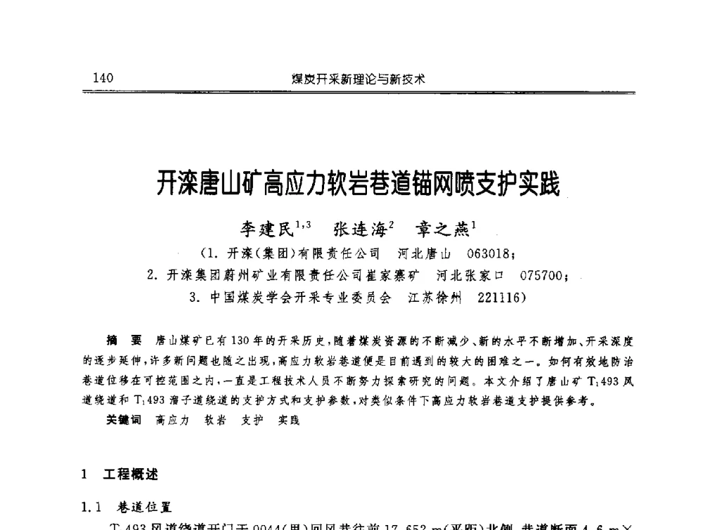 开滦唐山矿高应力软岩巷道锚网喷支护实践 - 中国煤炭学会开采专业委员会2009年学术年会