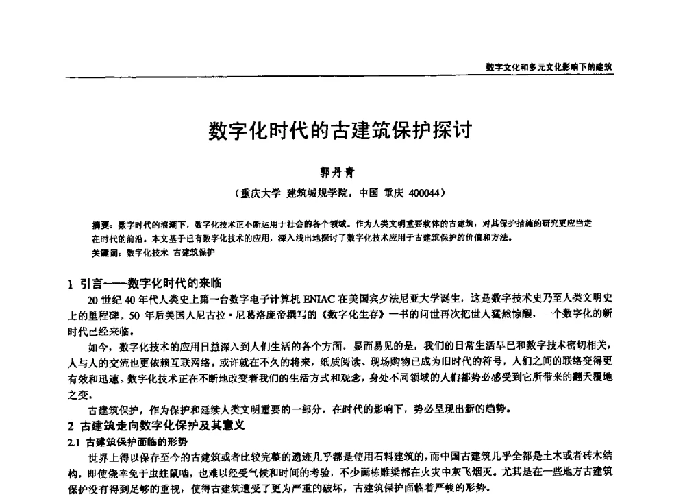数字化时代的古建筑保护探讨 - 第六届全国建筑与规划研究生年会